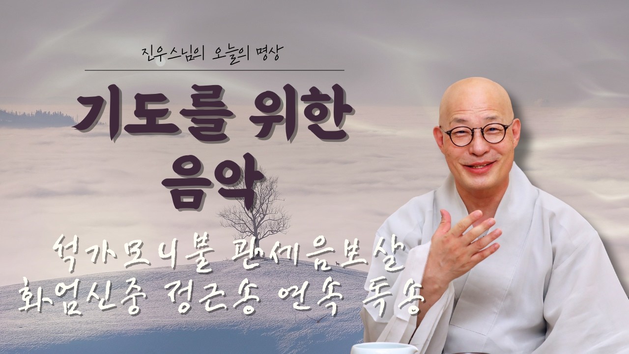 석가모니불·관세음보살·화엄신중 정근송 연속 독송 - 주말 기도 음악 #진우스님의오늘의명상#주말기도#석가모니불정근#관세음보살정근#화엄신중정근#마음정화#선명상