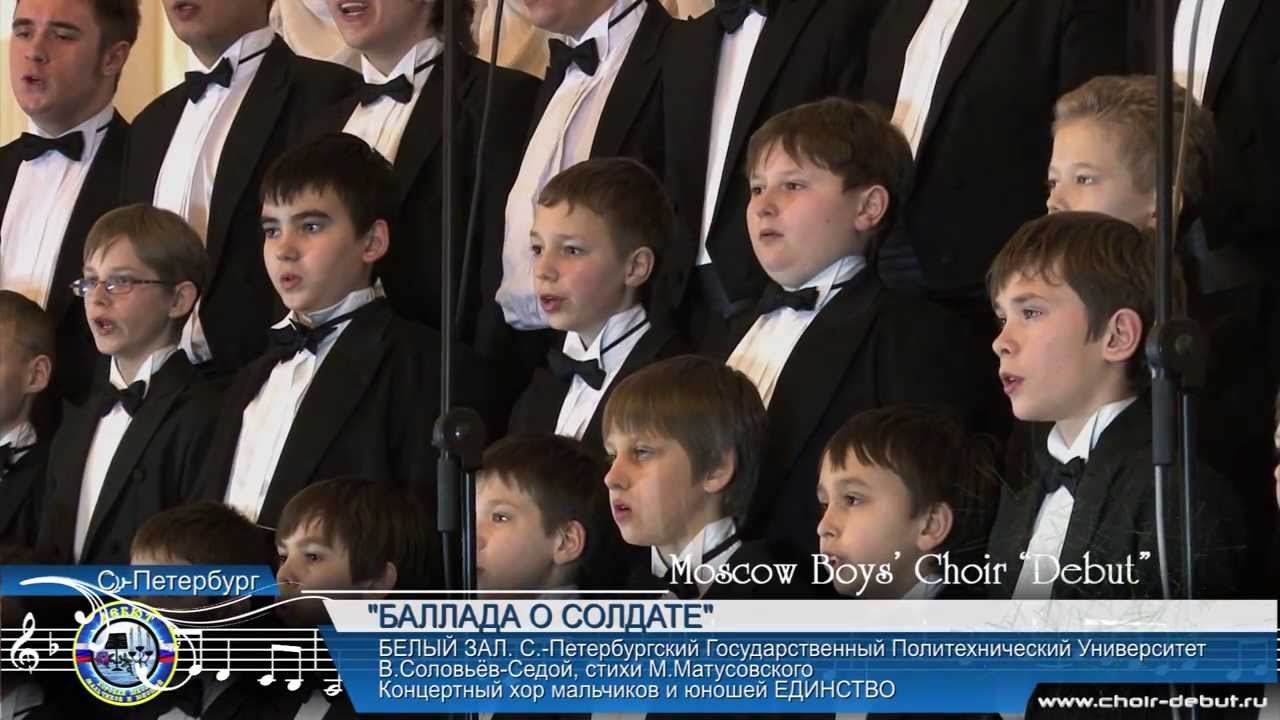 Баллада о солдате - Moscow Boys' Choir DEBUT