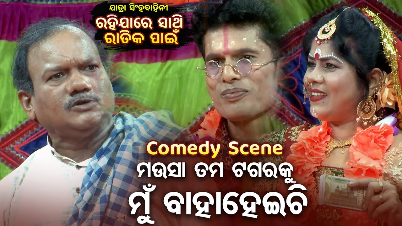 ମଉସା ତମ ଟଗରକୁ ମୁଁ ବାହା ହେଇଚି - Comedy Scene - Superhit Jatra 2025 - Rahi Jaa Re Sathi Ratika Panee