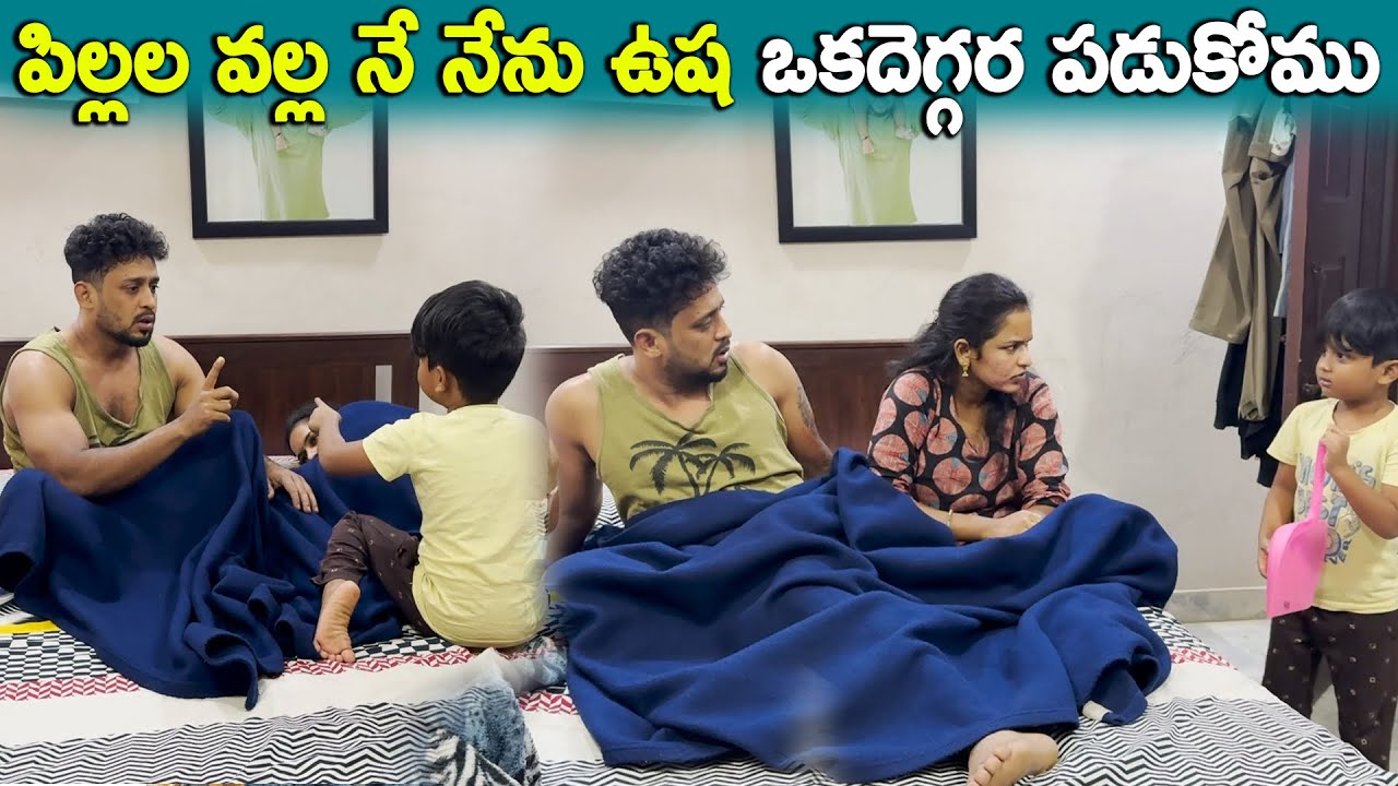 పిల్లాళ్ళ వల్ల నే నేను USHA ఒక డేగరా పడకోము | kuyya vlogs
