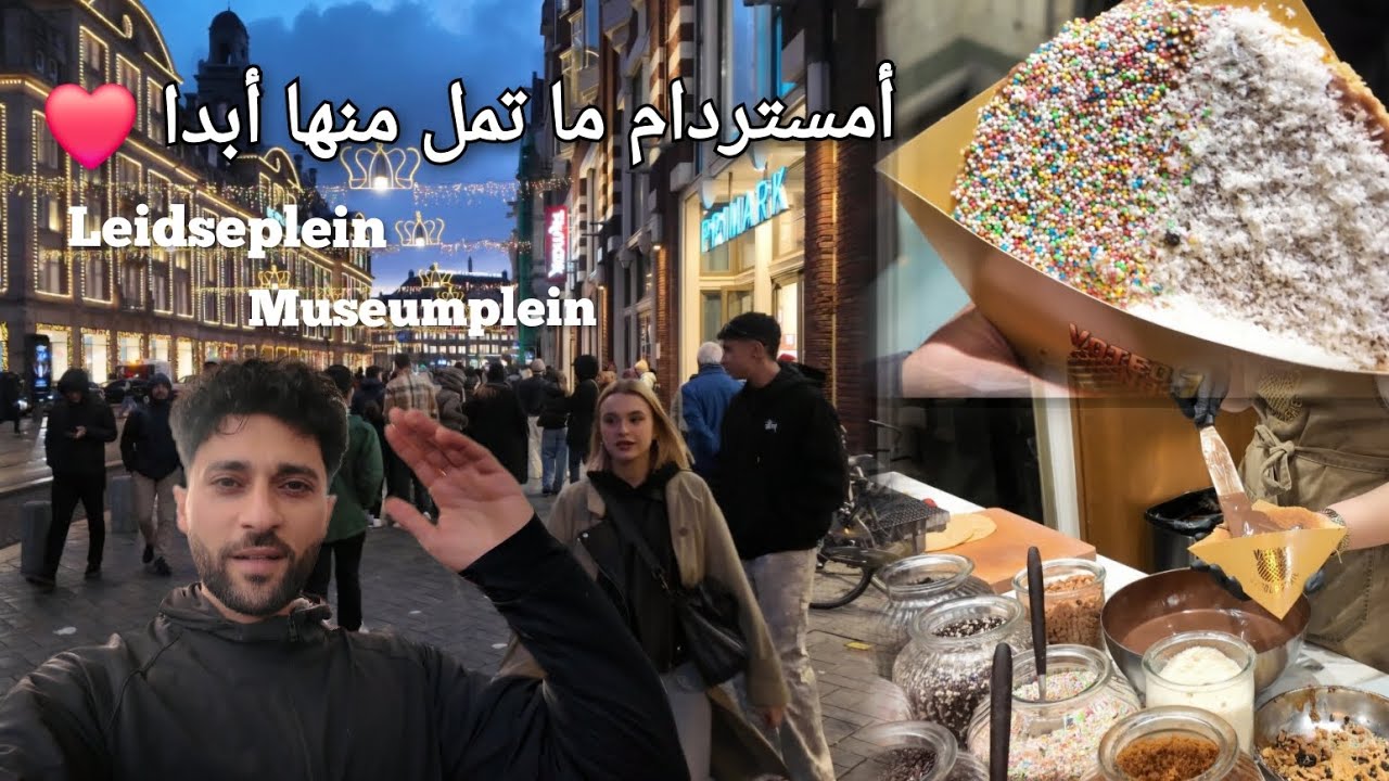 جولة في أمستردام 🇳🇱 | Walking through Amsterdam  يوم ممتع وسط أمستردام ❤️