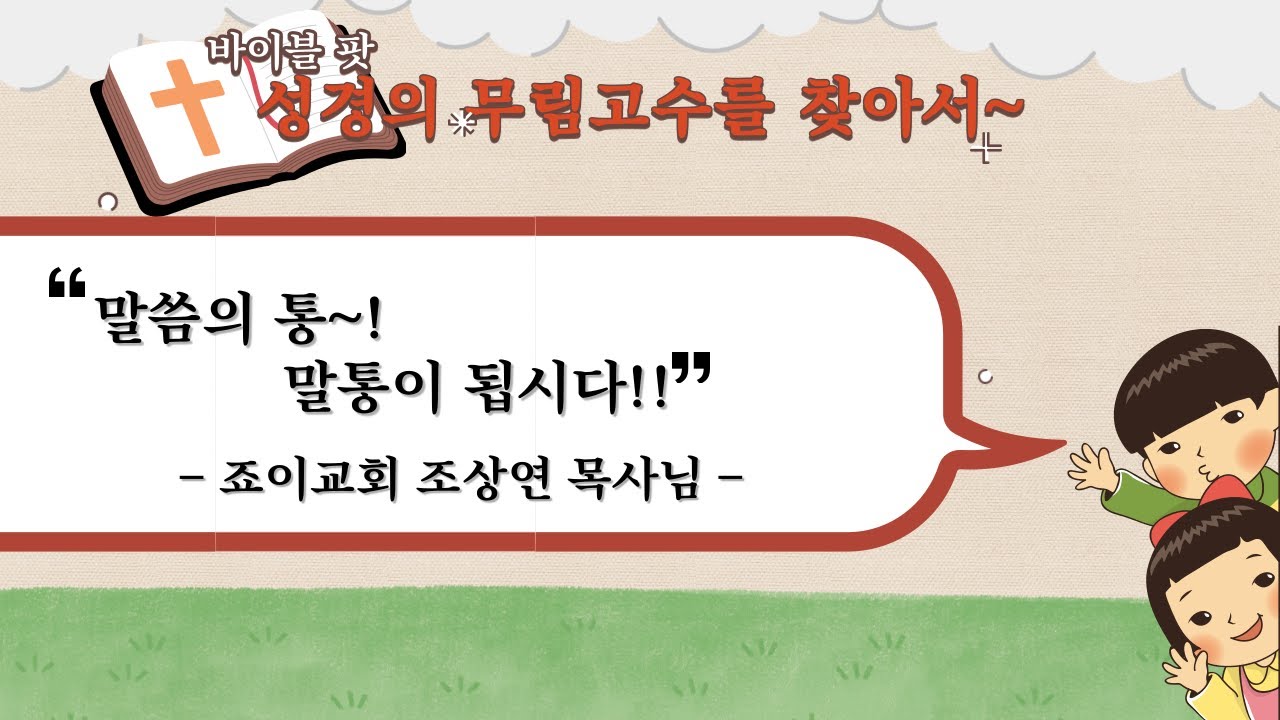 말씀의 통! 말통이 됩시다~! - 조상연 목사님 - 바이블팟ㅣ성경의 무림고수를 찾아서