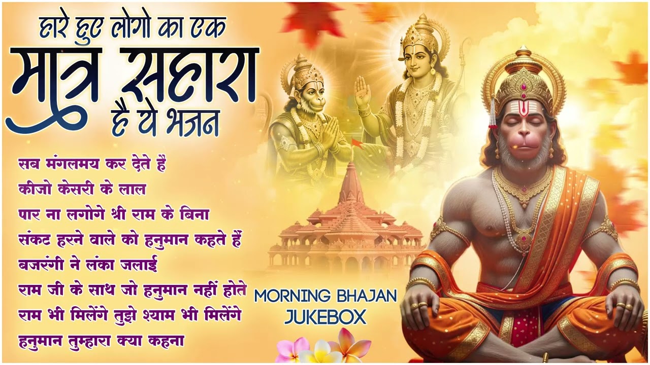 Sab Mangalmay Kar Dete Hain : सब मंगलमय कर देते हैं | Lakhbir Singh Lakkha | Hanuman Bhajan JukeBox