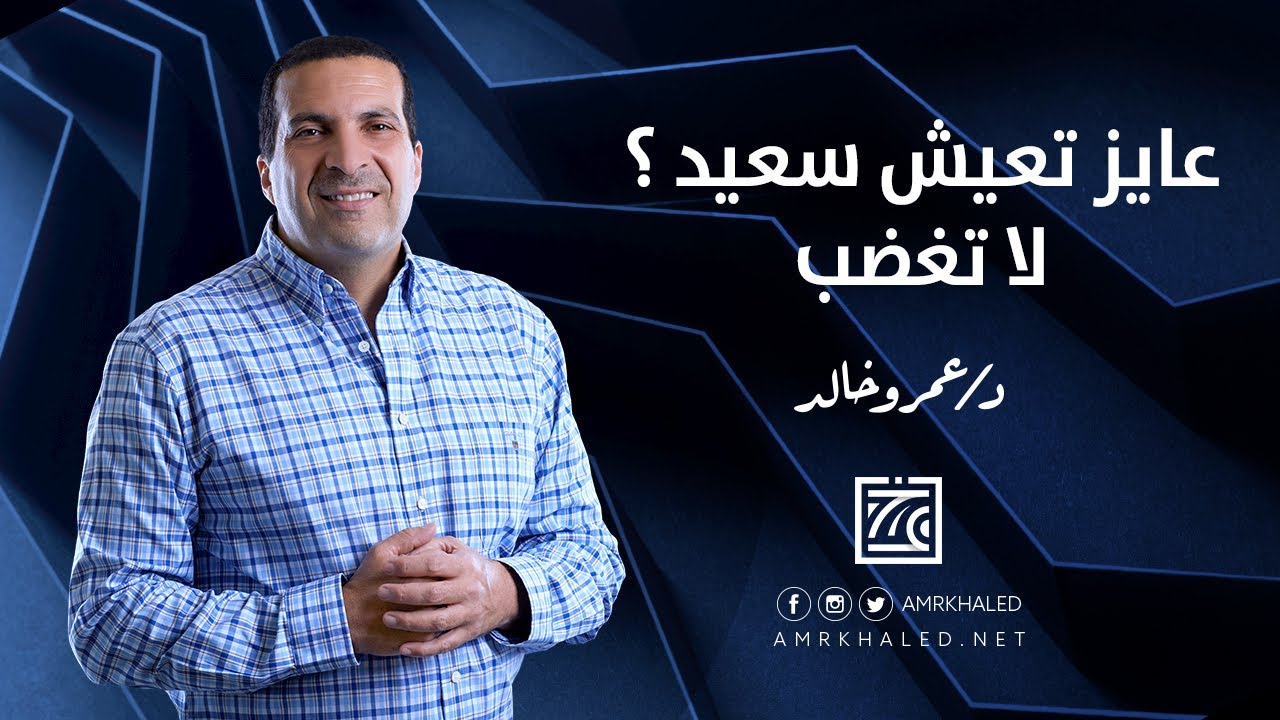 عايز تعيش سعيد ؟ ( لا تغضب )