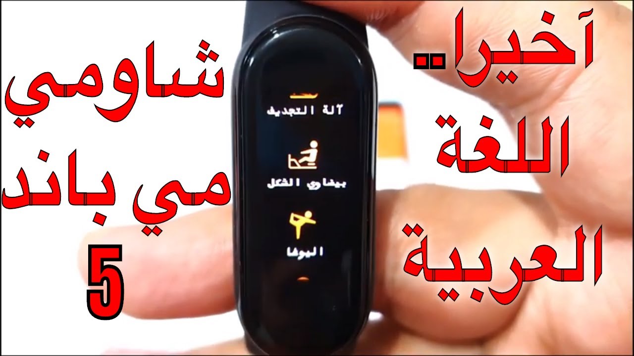 إضافة اللغة العربية وتعريب سوار شاومي مي باند 5 بأسهل طريقة - Add Arabic to Mi Band 5