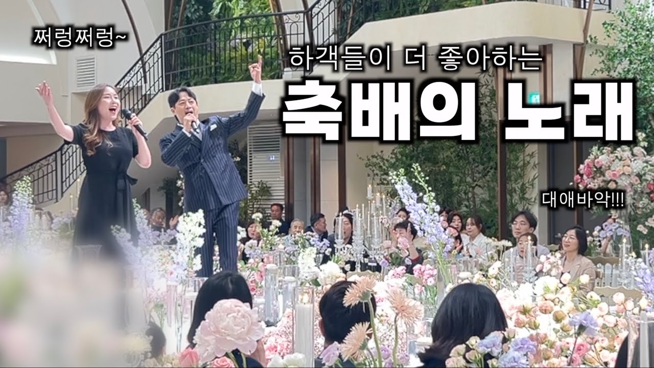 예식장을 오페라하우스로 만들어버린 축배의 노래 성악 듀엣 축가 더링크호텔