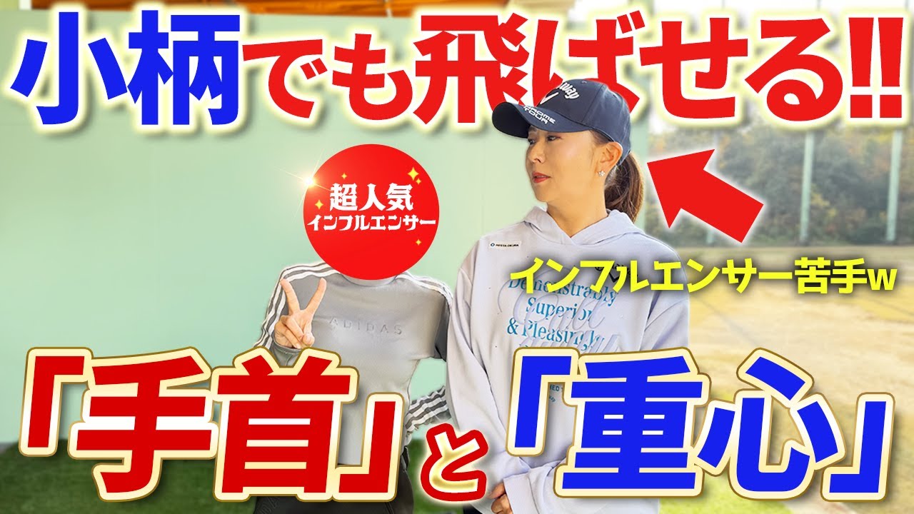 【小柄でも飛ばせる!!】手首の使い方と重心の置き方