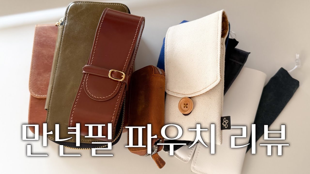 문구 덕후의 펜파우치 역사🖋️| 펜케이스 추천 | 펠리칸, 또르뚜가, 갈렌레더, 쉘터