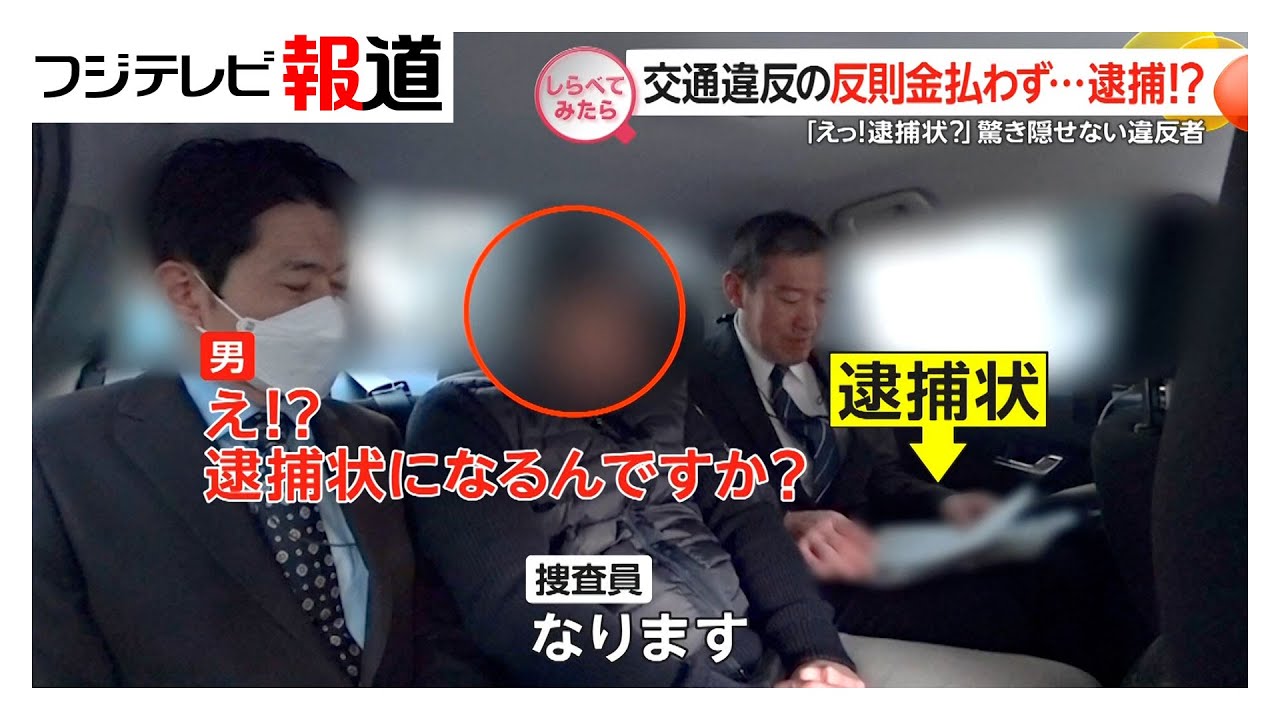反則金払わず逮捕!交通違反の取り締まり【しらべてみたら】（2025年5月）
