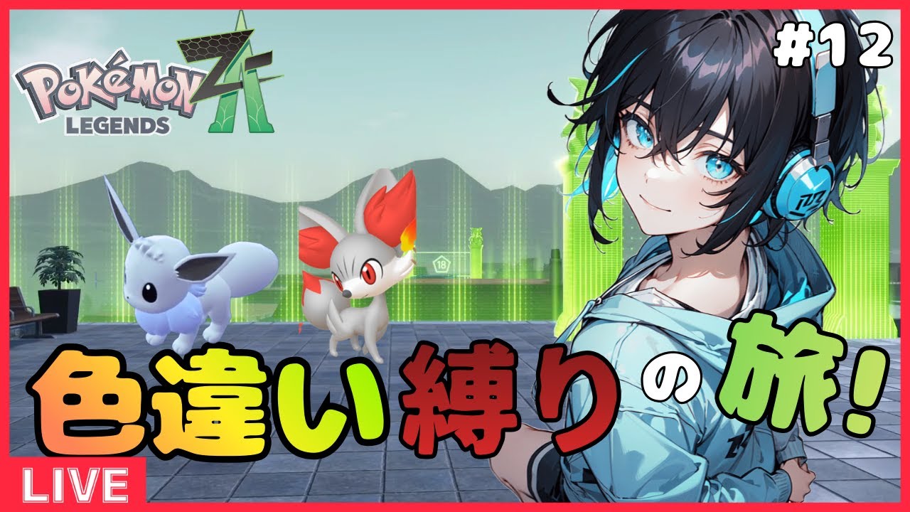 「色旅耐久」4日目のフォッコ厳選！色違い縛り旅＃12「ポケモンZA」「ポケモン」「新人VTuber」