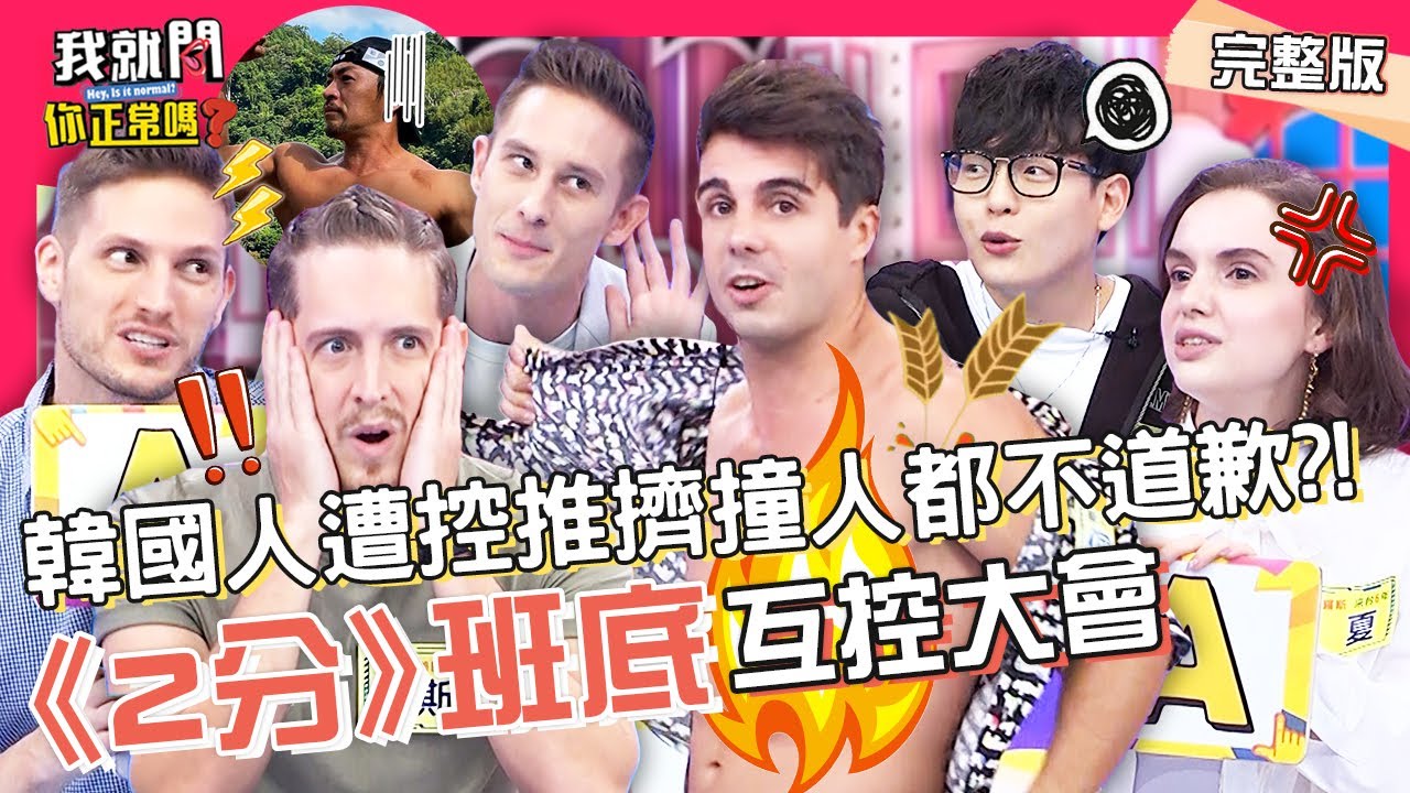 佩德羅到處全裸遭妲夏罵：好噁心！《2分》班底互控大會！夢多太愛道歉也中槍？！馬丁 賀少俠 賈斯汀︱EP79👄20221215 完整版︱#我就問你正常嗎 #哈囉你有事嗎
