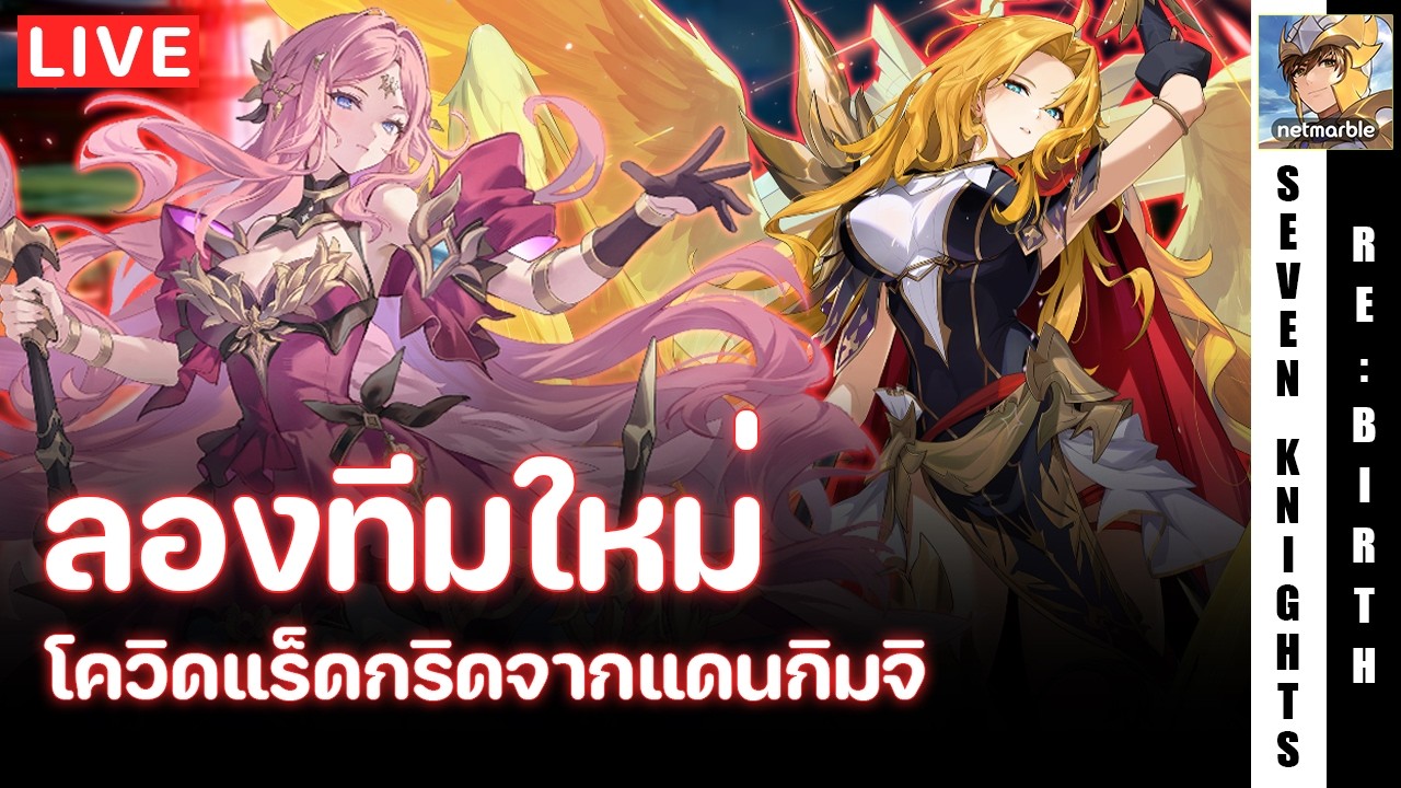 Seven Knights Re:Birth | แวะมาลองทีมโควิดแร็ดกริด (มาเช้าหน่อย ตอนเย็นไม่สะดวก | EP106