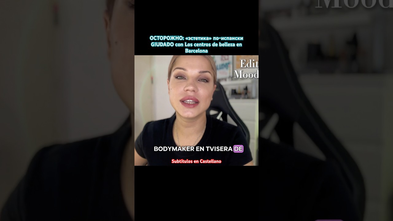Эстетика в Барселоне / Est&eacute;tica en Barcelona #проверкапроцедур #est&eacute;ticabarcelona #belleza #шортс