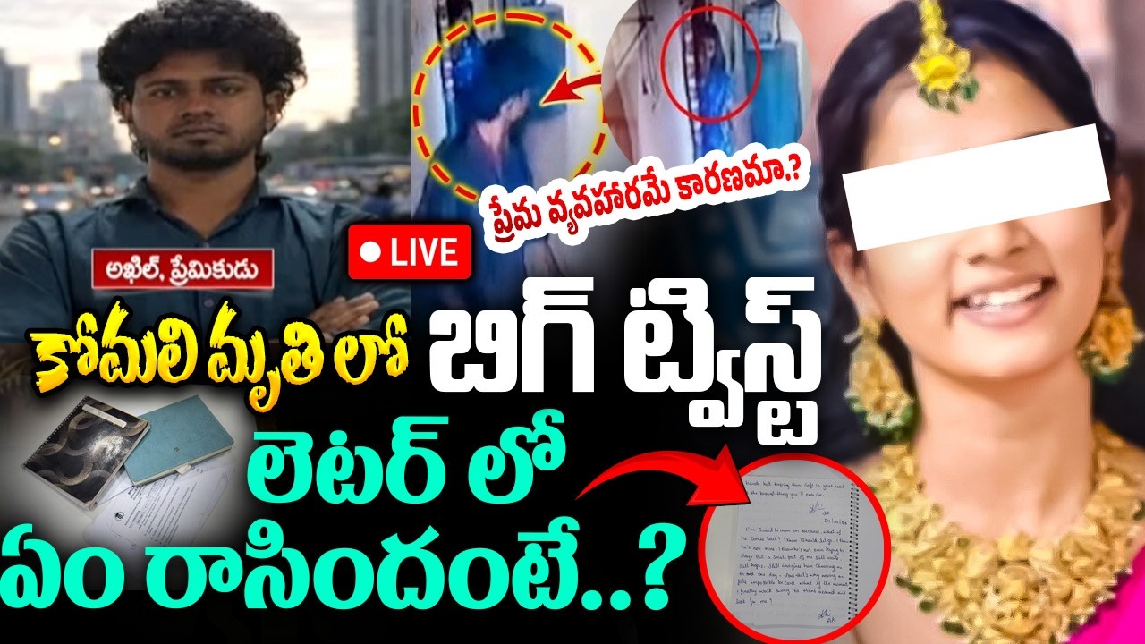 కోమలి లెటర్ లో ఏం రాసిందంటే..? 🔴LIVE : YouTuber Komali Incident Shocking Facts | Komali Latest News