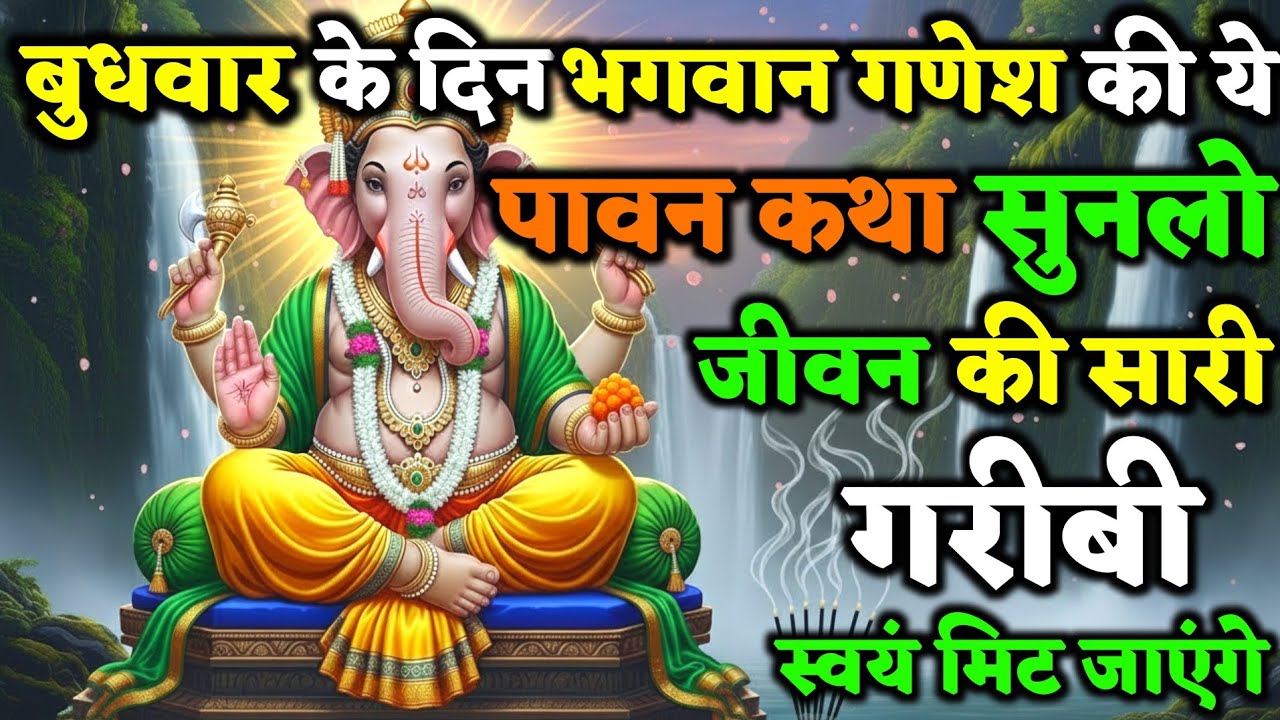बुधवार के दिन भगवान गणेश की दिव्य कथा सुनने से सारी परेशानी मिट जाएगी! | Buddhvar Vrat Kath