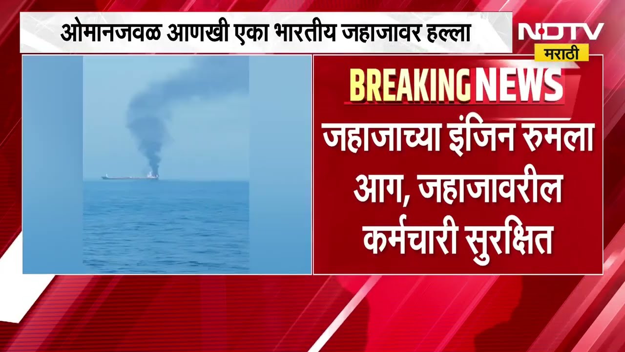 ओमानच्या शिनास बंदराजवळ भरतोय जहाजावर हल्ला, जहाजावर अनेक कर्मचारी अडकले