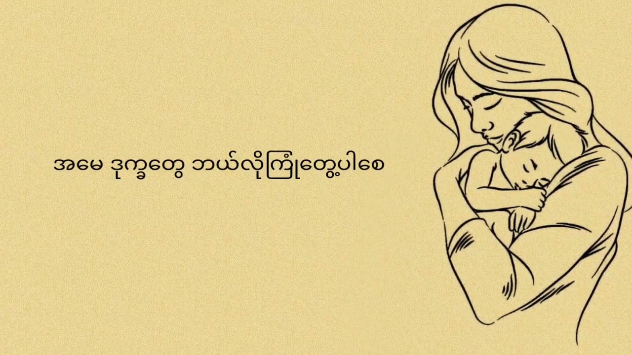 လူသားတိုင်းမှာ ကိုယ့်တဲ့အမေကို ချစ်တဲ့သူတိုင်းအတွက် ထာဝရအမေ ဆိုတဲ့သီချင်းလေး ခံစားပုံဖော်ထားပါတယ်ဗျ