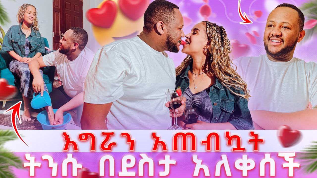 የደስታ እንባ አነባች // ልዩ የፍቅር ጊዜ አሳለፍን እግሯን አጠብኳት 😍