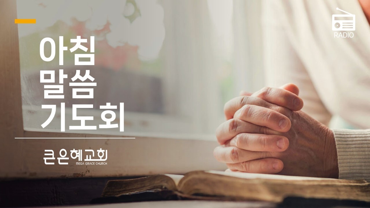 여호와의 목소리에 순종하소서 그리하면 왕이 복을 받아 생명을 보전하시리이다 @ 아침 말씀 기도회