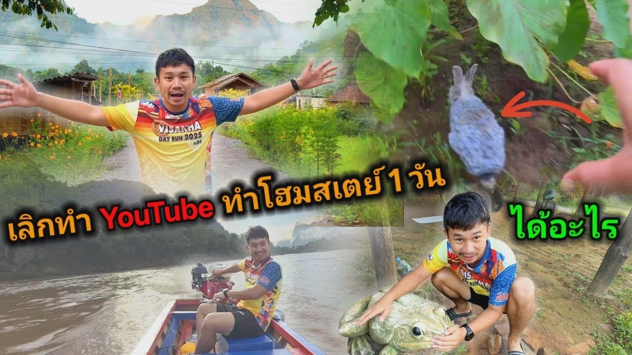 1 วันที่โฮมสเตย์ หลังเลิกทำยูทูป?