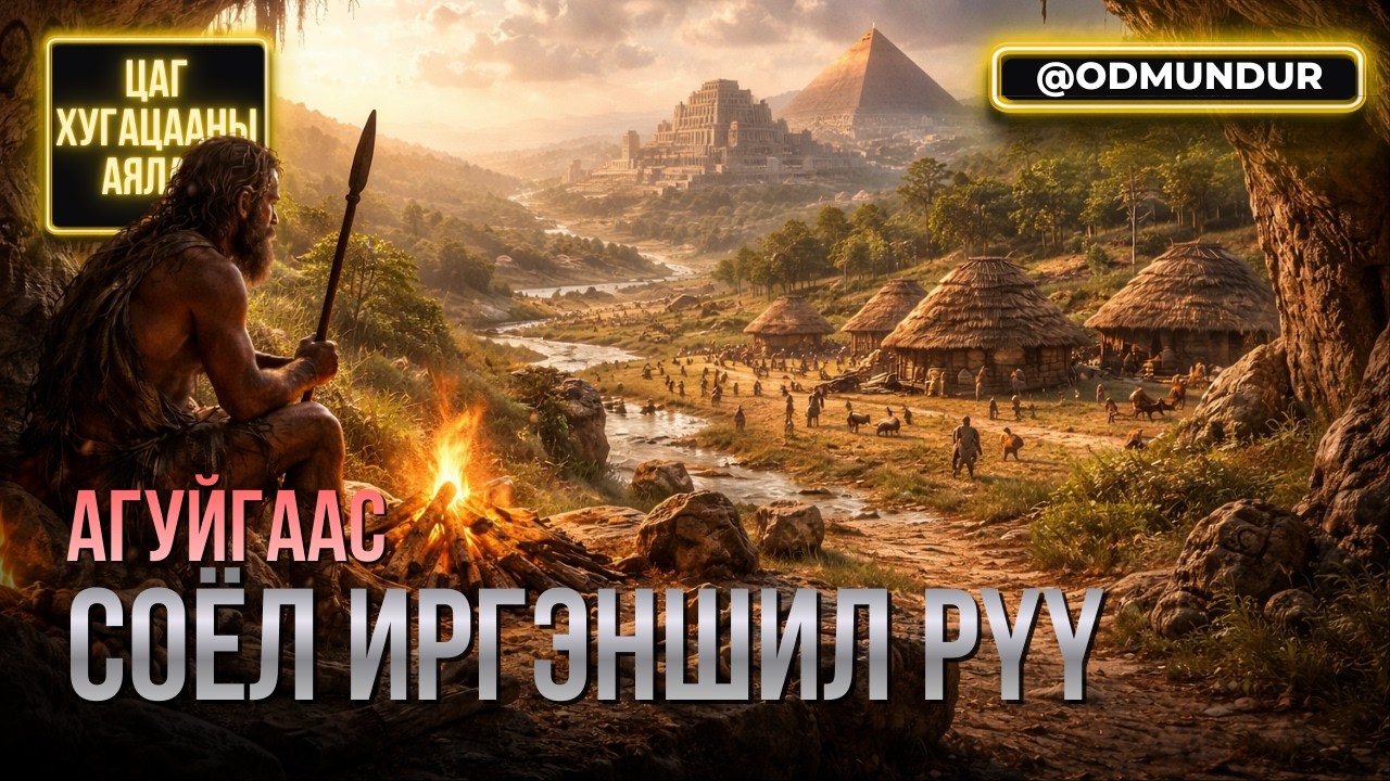 Агуйгаас соёл иргэншил рүү - ЦАГ ХУГАЦААНЫ АЯЛАЛ