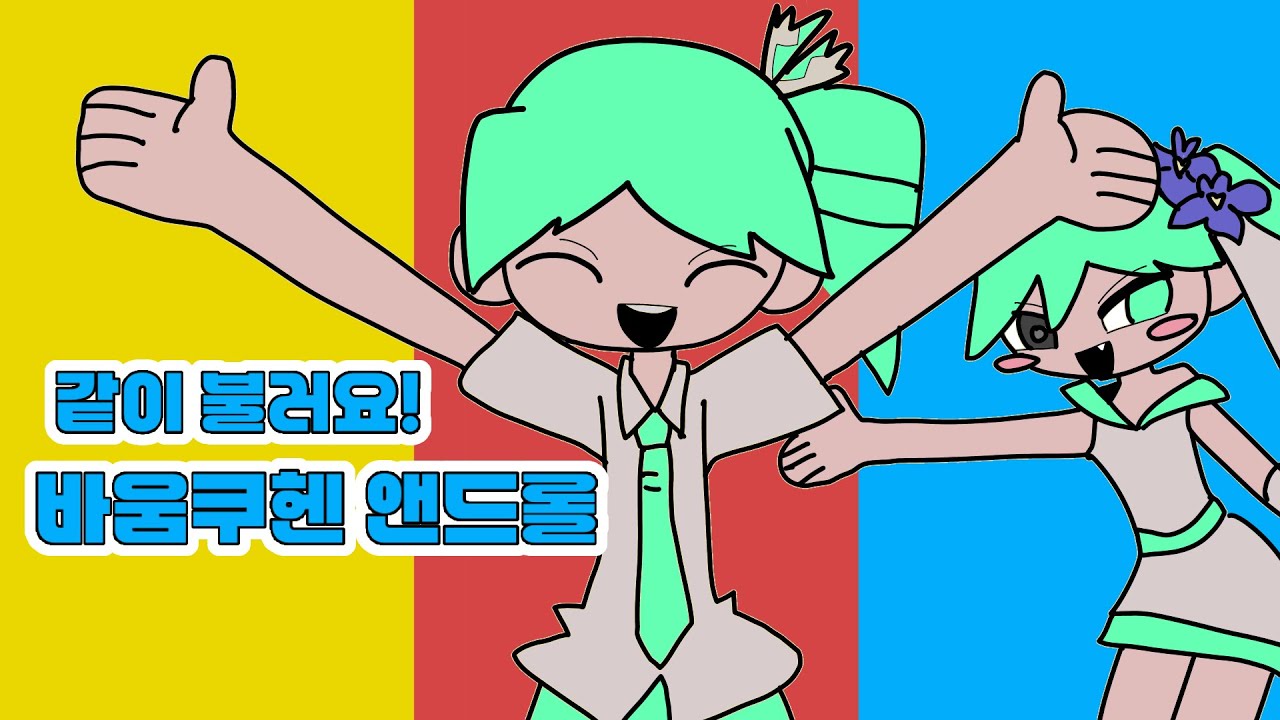 같이 불러요! 바움쿠헨 앤드롤