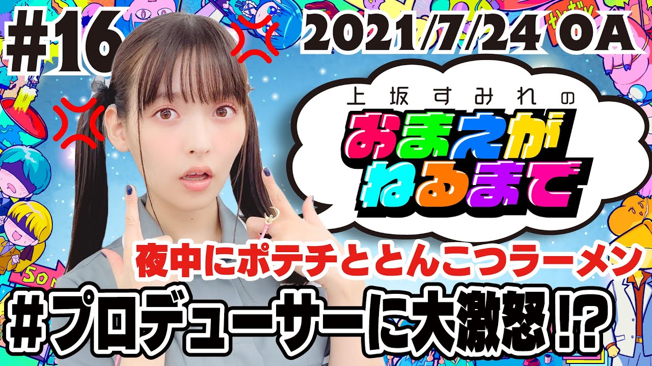 #16 壺＆水晶のワル〜い話＆BPMでまさかの展開！【上坂すみれのおまえがねるまで】