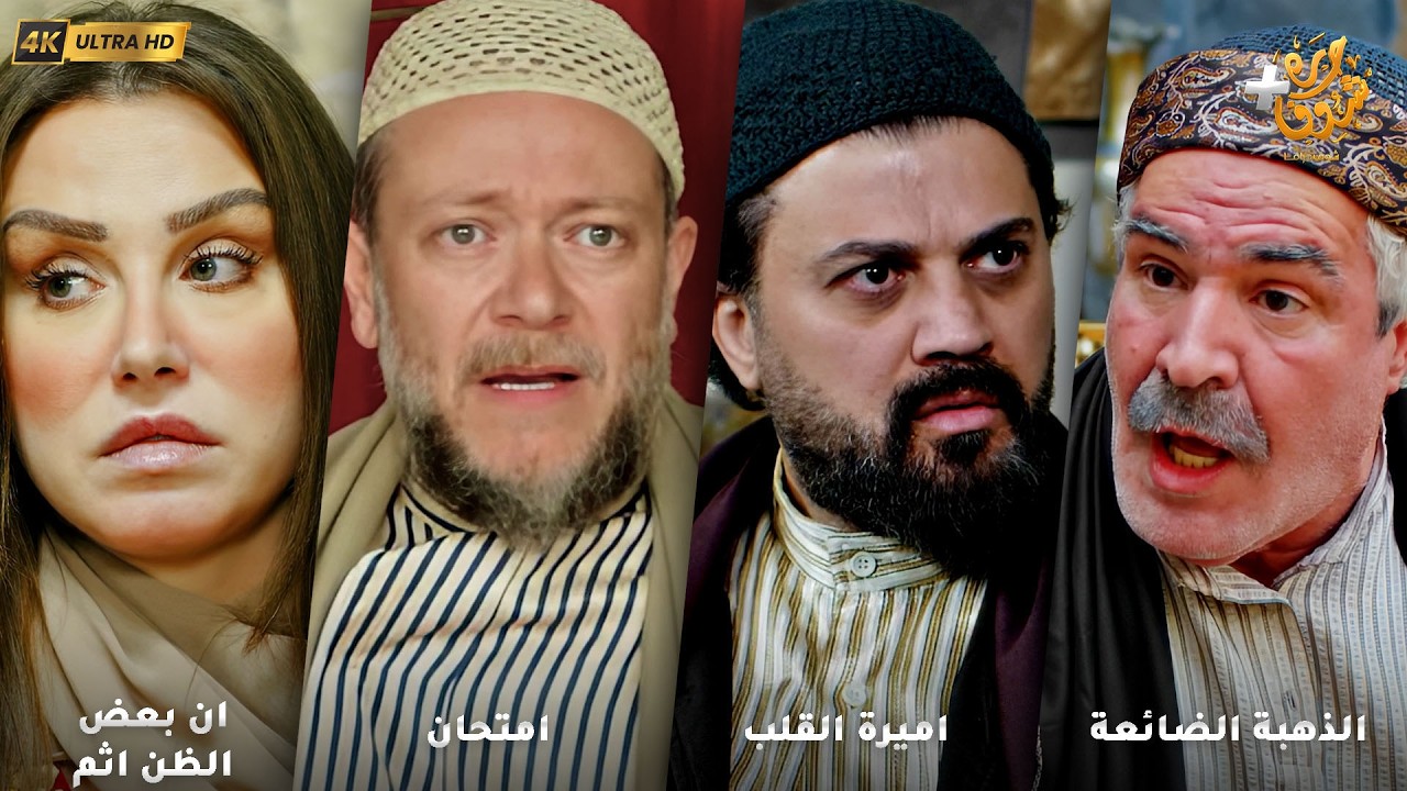 أجمل روايات حارة شوف بدقة 4K ❤رواية الذهبة الضائعة - رواية اميرة القلب - امتحان - ان بعض الظن اثم