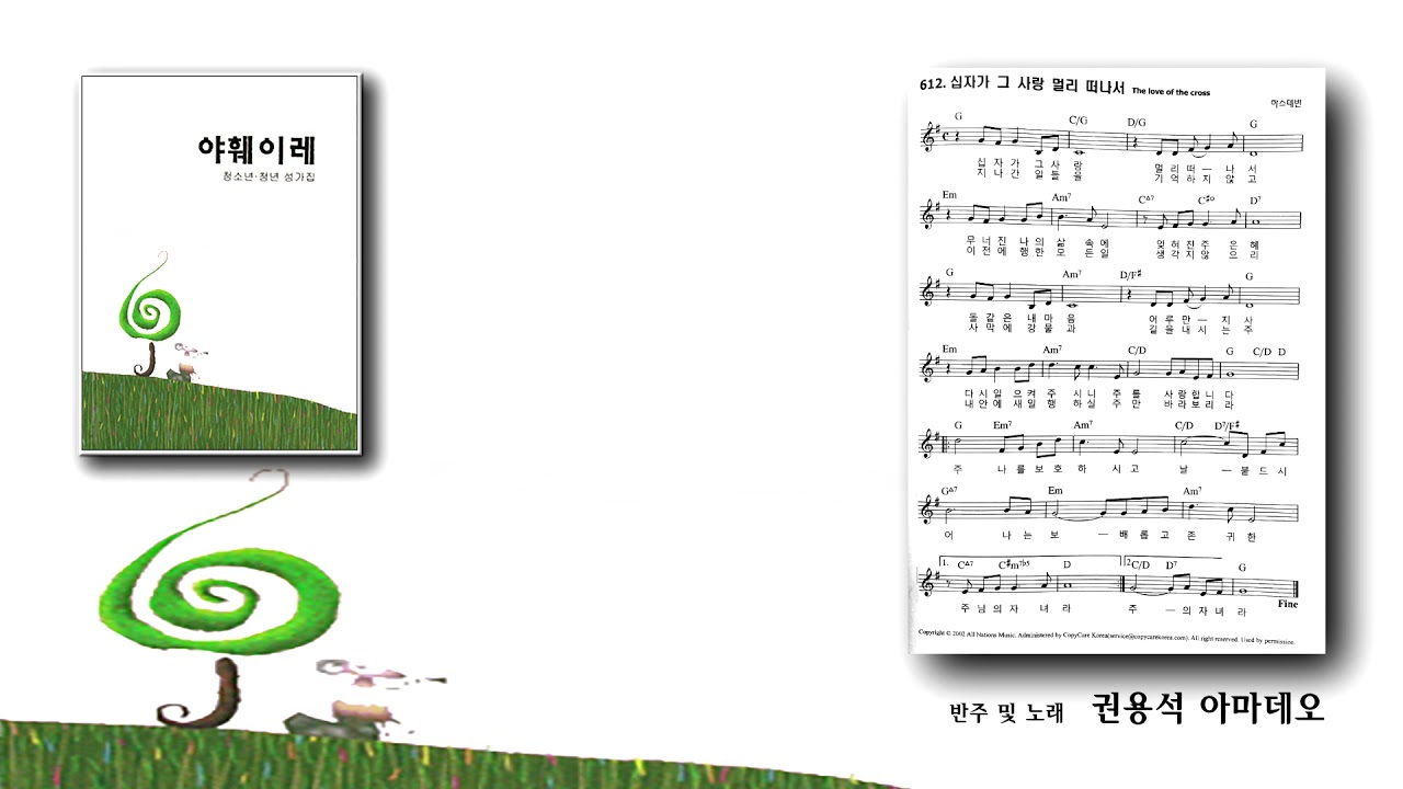 [야훼이레 성가집] 612번 - 십자가 그 사랑 멀리 떠나서