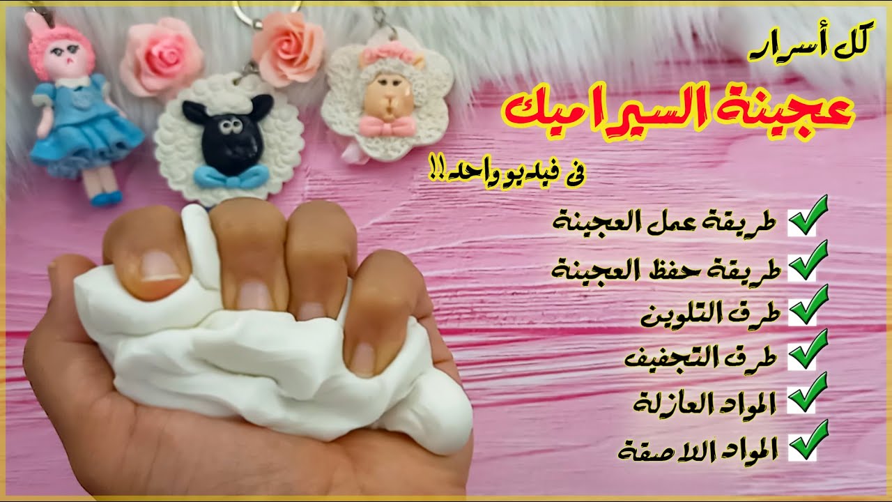 كل أسرار عجينة السيراميك فى فيديو واحد (طريقة العمل - التلوين - التجفيف - العزل -اللصق)
