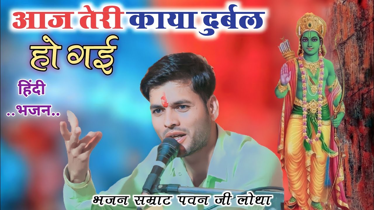 #_पब्लिक के होश_उड़ गए_भजन_सुनकर/ क्या_गाते_हो_यार_भाई/ #आज तेरी काया दुर्बल हो गई# #गायक _पवन लोधा#