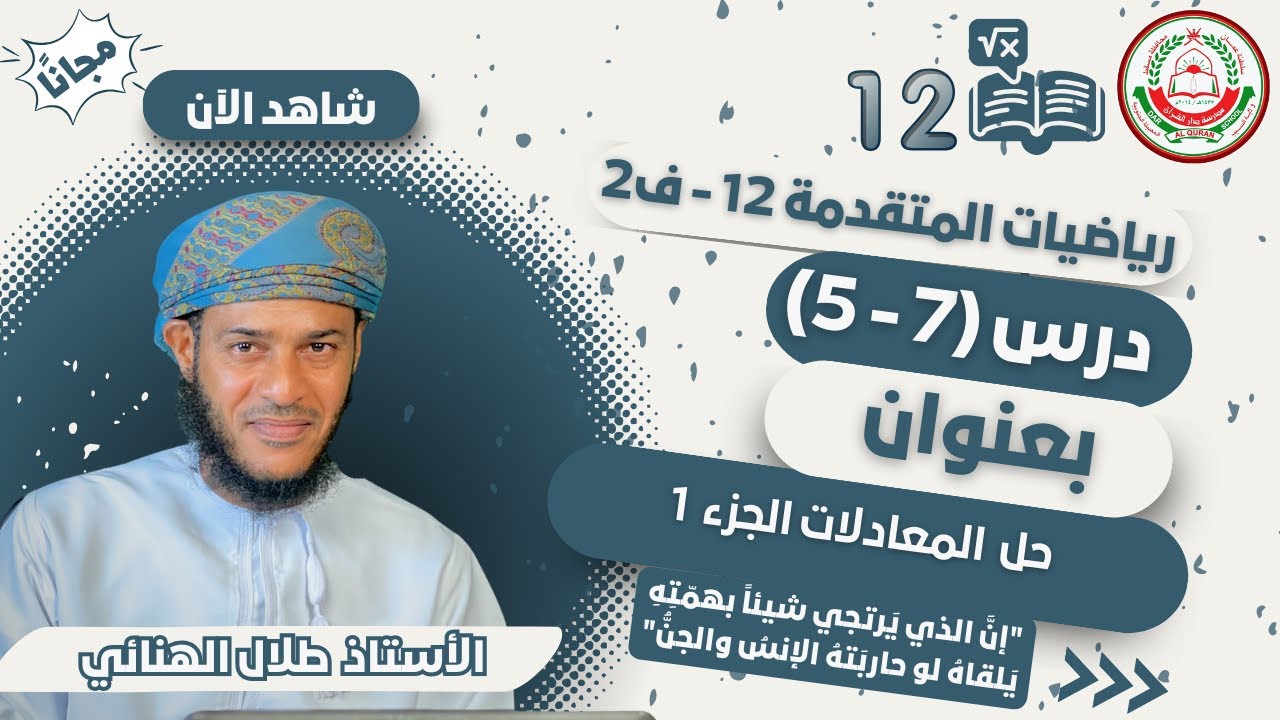 الرياضيات المتقدمة 12 - ف2 | | / (7-5 ) حل المعادلات الجزء 1 || أ.طلال الهنائي
