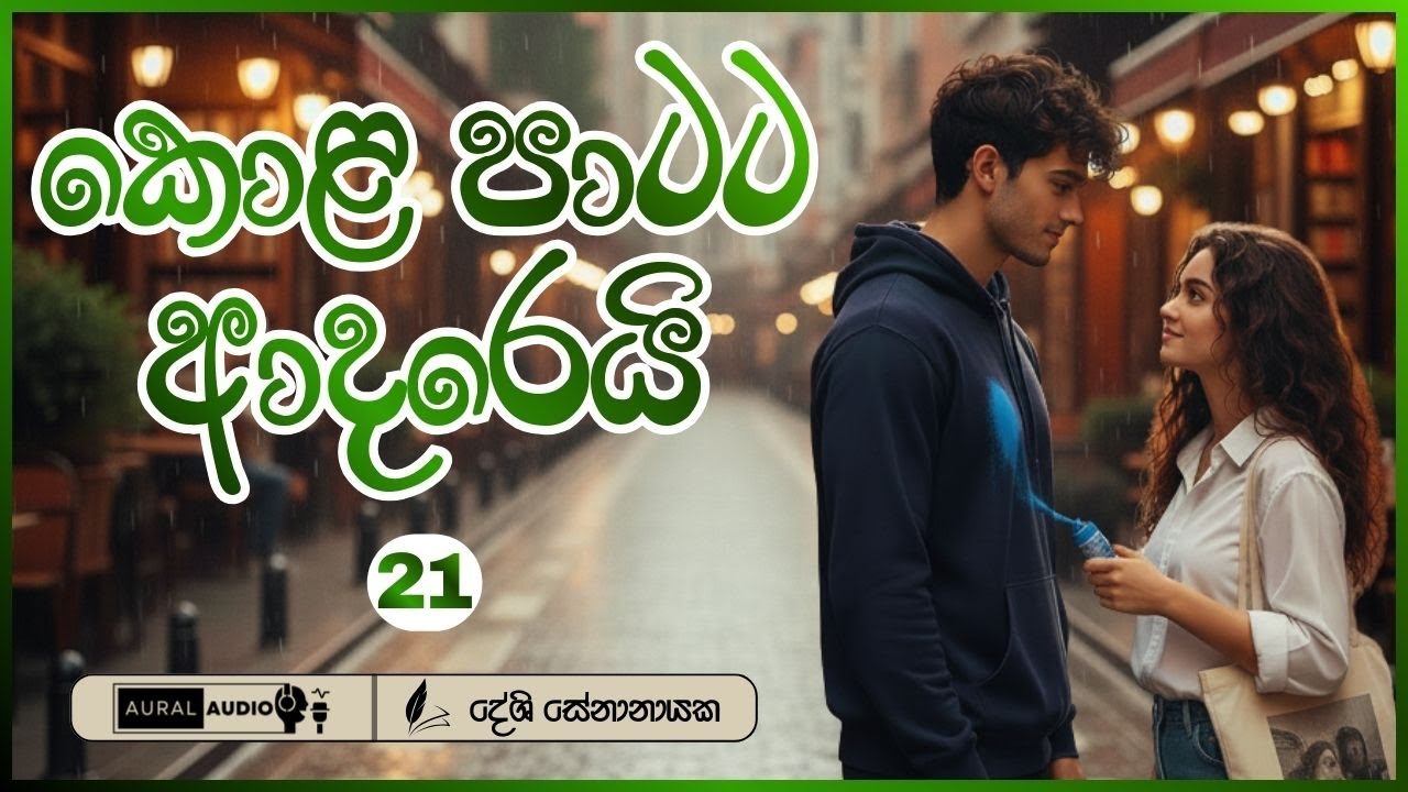කොළ පාටට ආදරෙයි 💚 | 21|  Sinhala Love Story #storytelling #sinhalaaudiobook  #auralaudio #novel