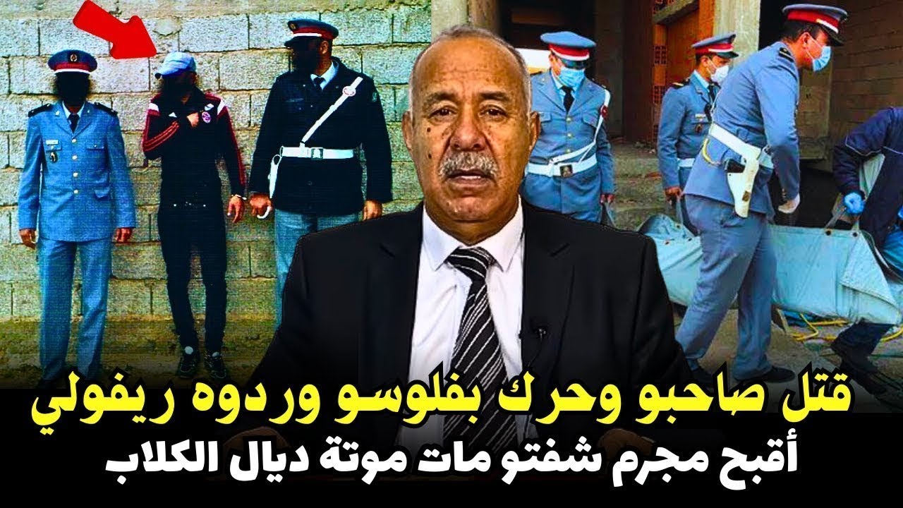 أقبح مجرم شفتو مات موتة ديال الكلاب عبد القادر الخراز يحكي