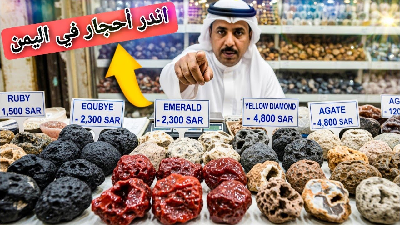 أغلى أحجار في اليمن/ ثلاثة أحجار يمنية لن تراها إلا مرة في العمر… أسعارها تصدم!”🤑