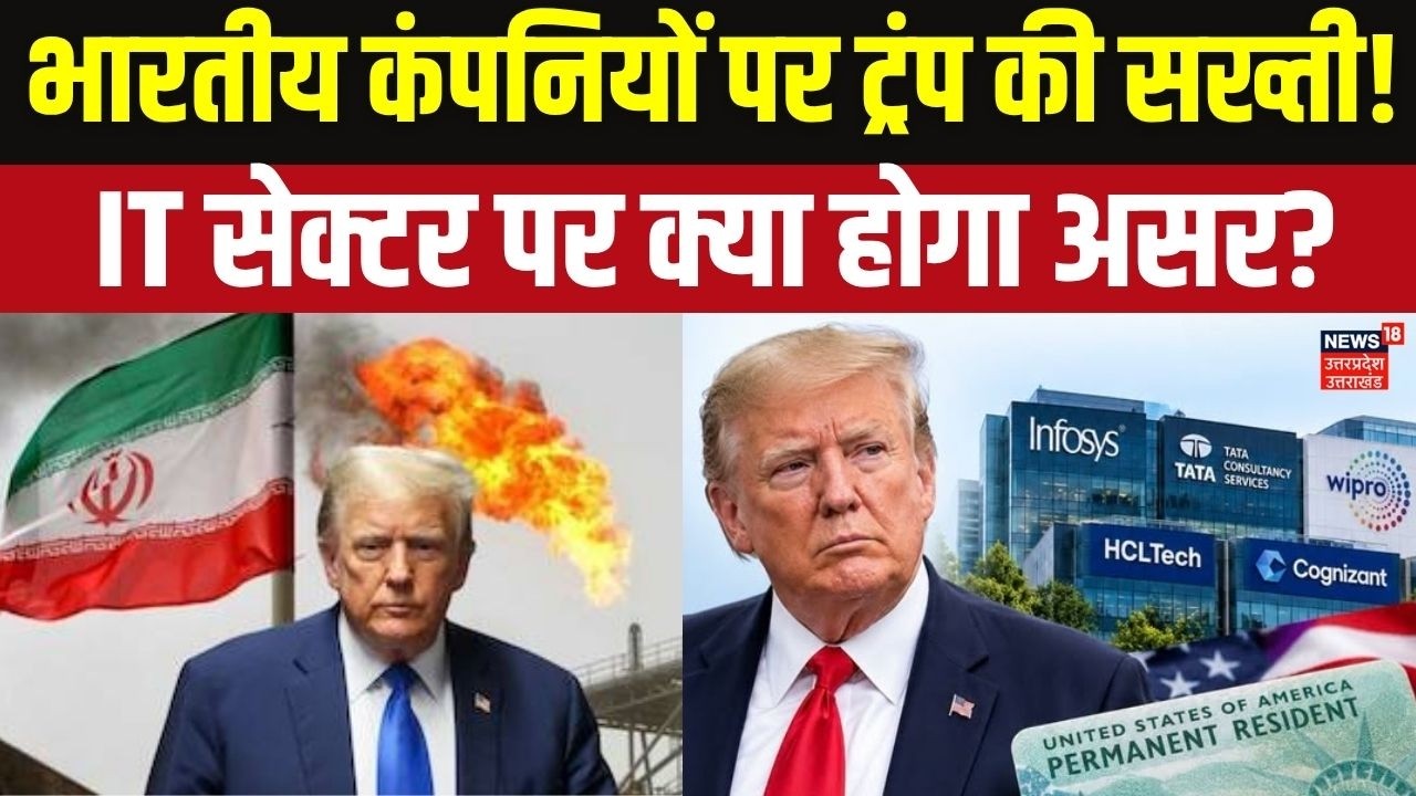 US vs Indian IT Companies: US का बड़ा एक्शन! Infosys, TCS और HCL पर गिरी गाज? | America News | IT