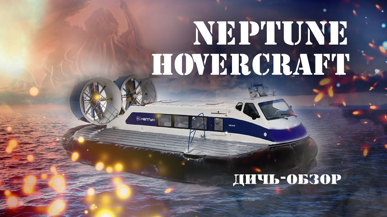 МОКРЫЙ ДИЧЬ-ОБЗОР. СУДНО НА ВОЗДУШНОЙ ПОДУШКЕ NEPTUNE HOVERCRAFT. ДРИФТ НА ВОДЕ.