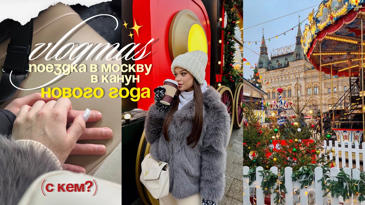 VLOGMAS☃️Путешествие в Новогоднюю Москву, последние дни 2025 года 