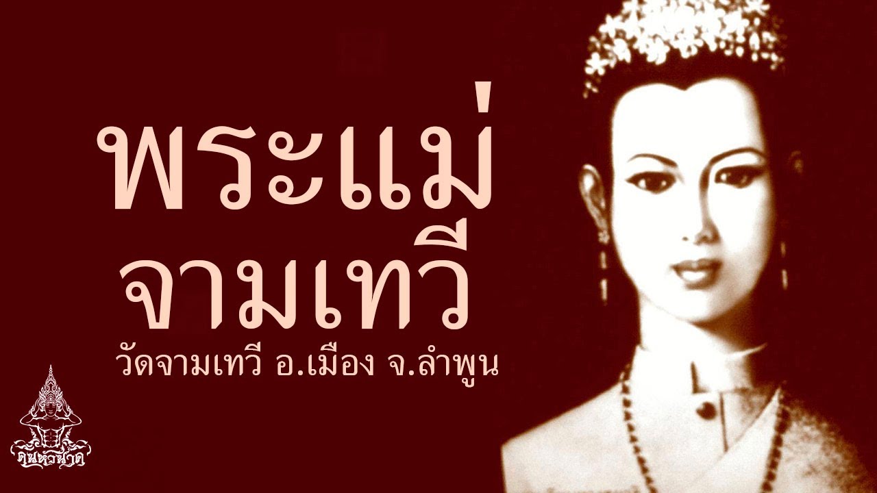 พระนางจามเทวี ปฐมกษัตริย์แห่งนครหริภุญชัย  วัดจามเทวี อ.เมือง จ.ลำพูน | คน-หัว-นาค |