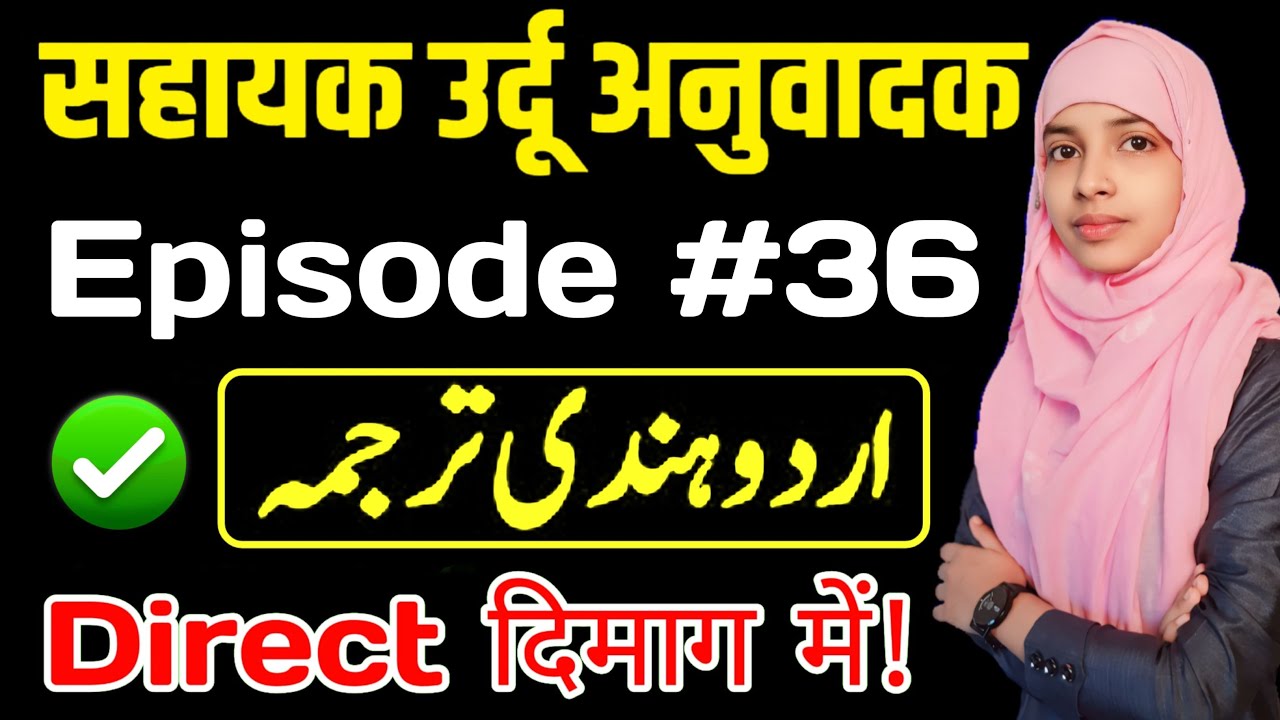 Sahayak urdu anuvadak episode 36 | Urdu se hindi tarjama #live #muskaanmam #urdu_anuvadak