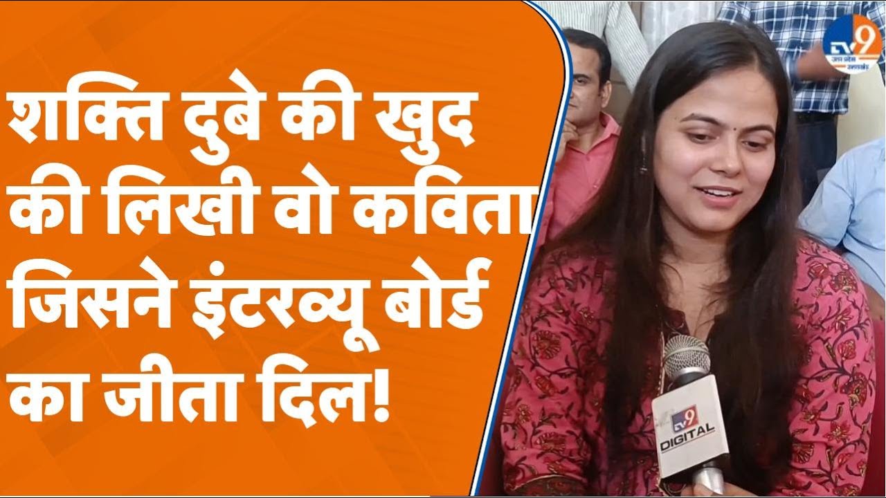 Prayagraj: UPSC टॉपर शक्ति दुबे की खुद की लिखी वो कविता जिसने इंटरव्यू बोर्ड का दिल जीत लिया।TV9UPUK