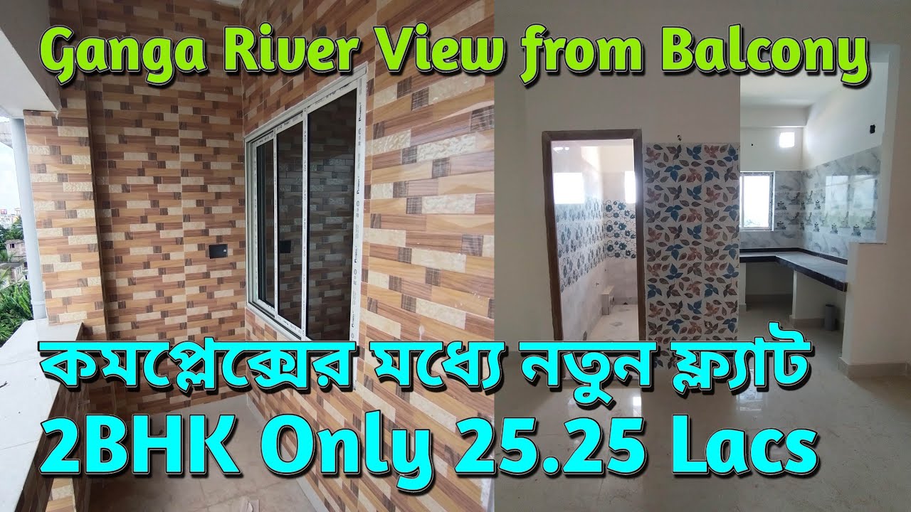 মাত্র 25.25 লাখে কমপ্লেক্স এর মধ্যে নতুন 2BHK ফ্ল্যাট | Ganga River View from Balcony & Terrace