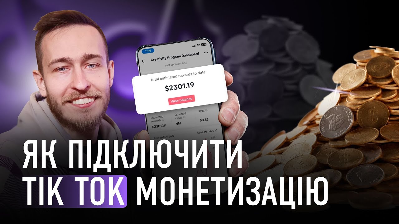 Як підключити монетизацію TikTok в Україні. Монетизація Тік Ток: Покрокова інструкція