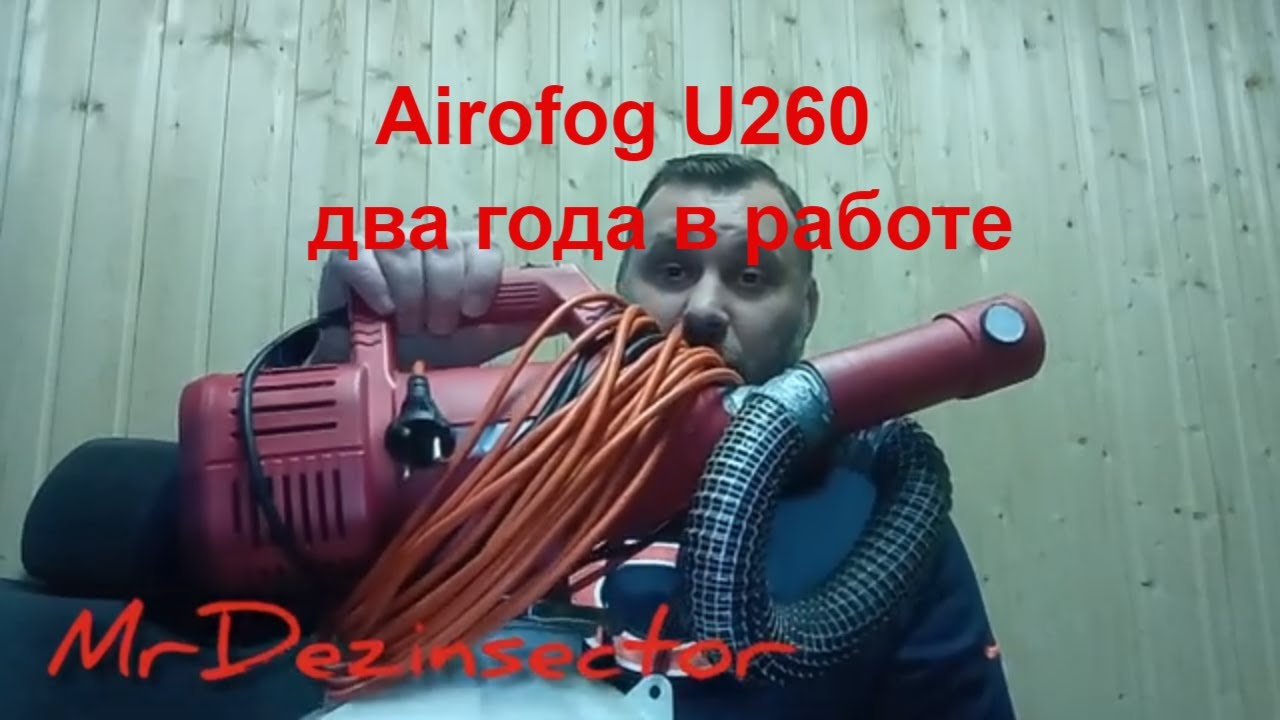 Airofog U260 два года в работе.