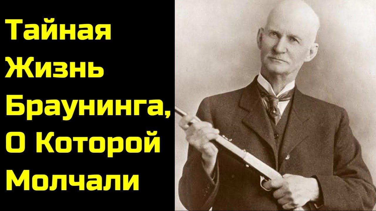 Почему Джон Браунинг Боялся Собственной Фамилии