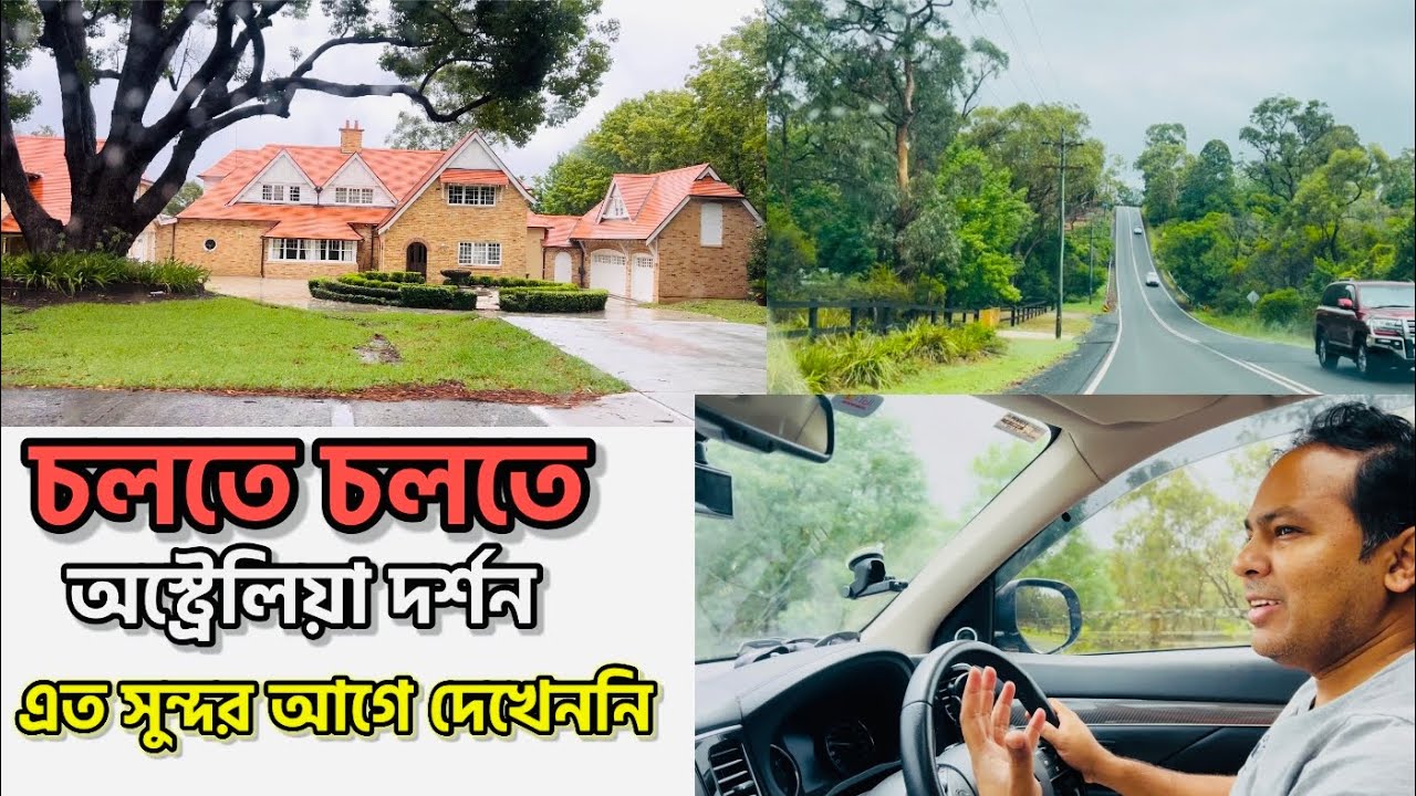 ॥চলতে চলতে অস্ট্রেলিয়া দর্শন॥ এত সুন্দর আগে দেখেননি॥Beautiful॥Australia॥