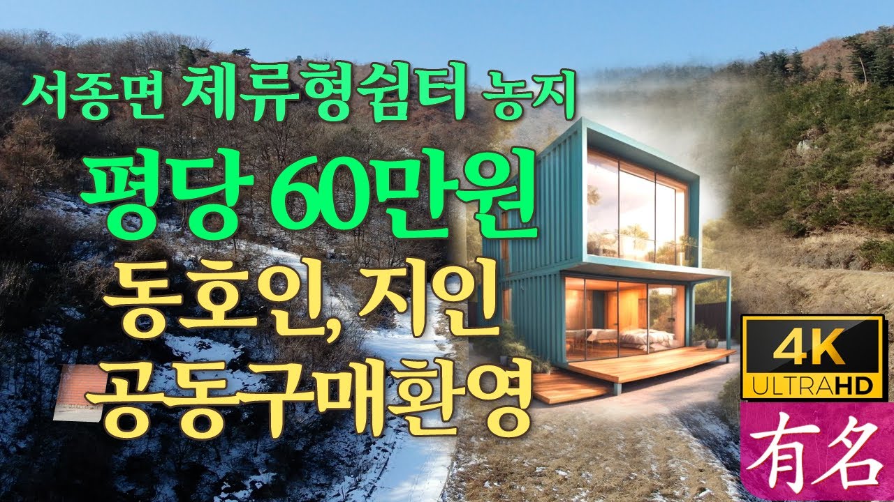 평당60만원, 숲속 휴식이 아웃도어 세컨하우스, 농촌체류형 주거시설 농지! 양평 전원주택 급매물 매매, 서울40분🏡양평부동산❮유명부동산NO.4314❯서종면 수능리 #유명공인중개사