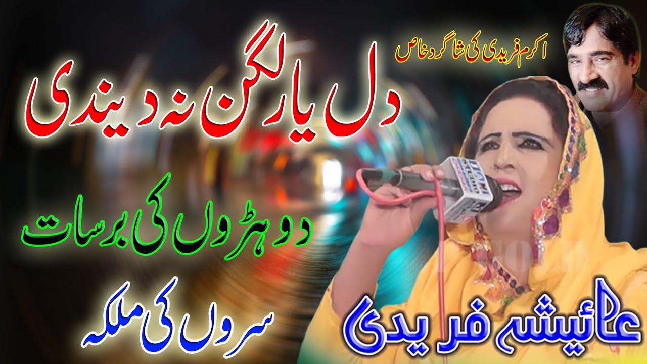 Dil Di Lagan | Aisha Fareedi | Latest Punjabi and Saraiki Folk Music