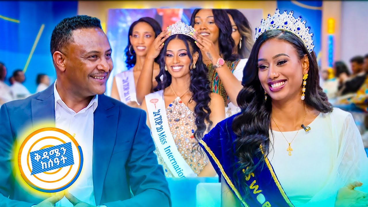 ሚስ ወርልድ ላይ ኢትዮጵያን ወክላ ከምትሳተፈው ሃሴት ደረጄ ጋር የተደረገ ልዩ ቆይታ //በቅዳሜን ከሰአት//