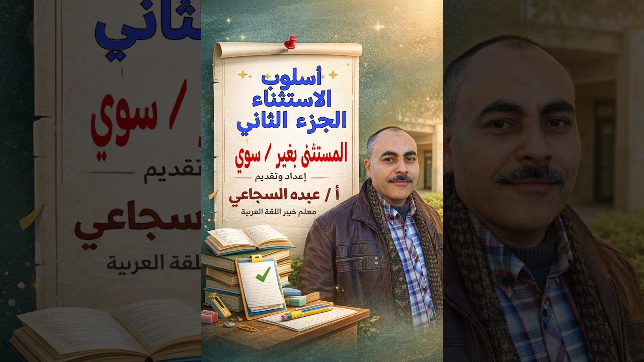 أسلوب الاستثناء الجزء الثاني المستثنى بغير وسوى أ  عبده السجاعي